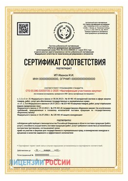 Сертификат квалификации участников закупки для ИП. Шимановск Сертификат СТО 03.080.02033720.1-2020